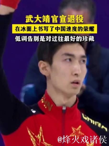 武大靖宣布退役，结束运动员生涯