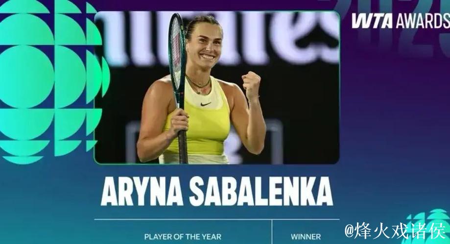 2025赛季WTA年度最佳球员揭晓 萨巴伦卡荣膺殊荣